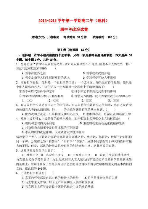 福建省泉州市2012-2013学年高二政治上学期期中考试试题 理 新人教版