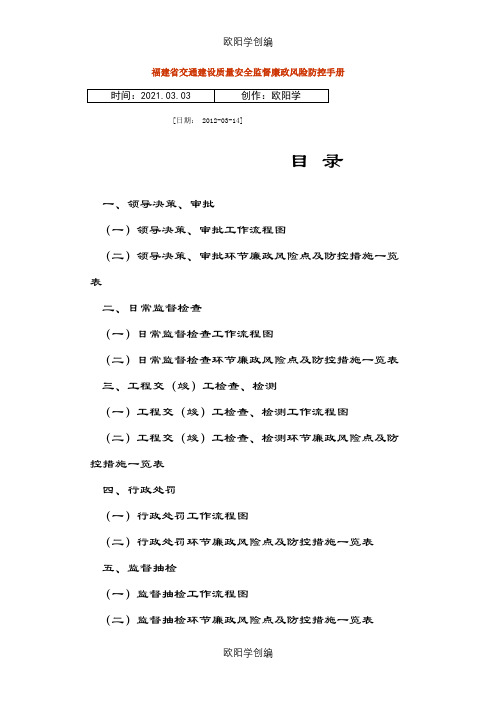 福建省交通建设质量安全监督廉政风险防控手册之欧阳学创编