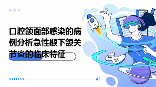 口腔颌面部感染的病例分析急性颞下颌关节炎的临床特征