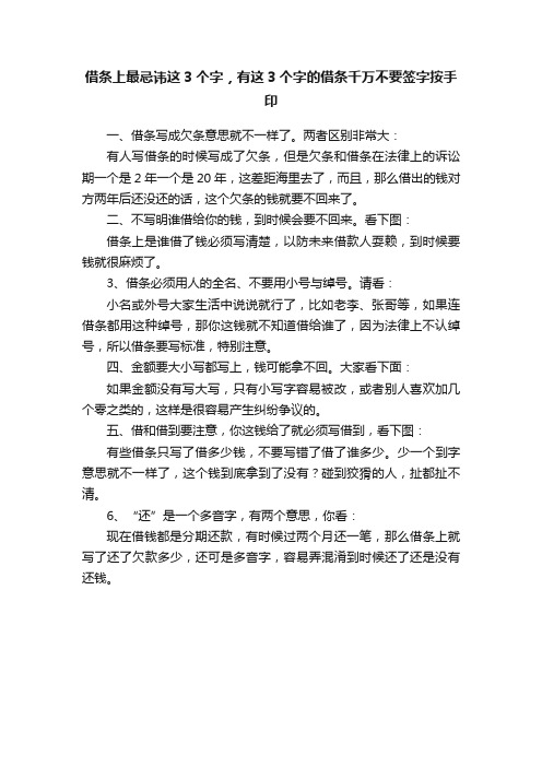 借条上最忌讳这3个字，有这3个字的借条千万不要签字按手印