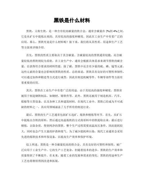 黑铁是什么材料