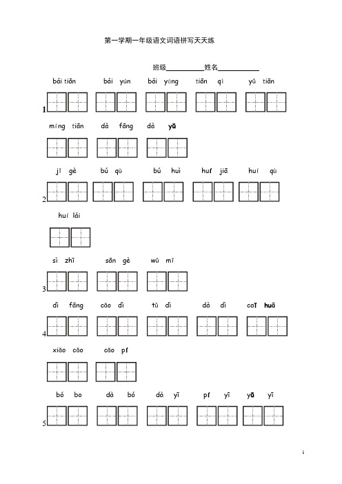 一年级第一学期看拼音写词语练习1-45(田字格版本)