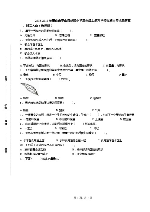 2018-2019年重庆市巫山县楚阳小学三年级上册科学模拟期末考试无答案