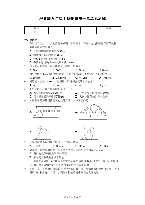 沪粤版八年级上册物理第一章单元测试(含解析)