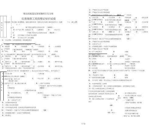 中石化技能鉴定题库多项选择题(高级工)试卷正文