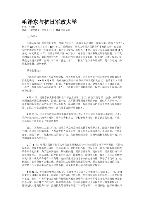 毛泽东与抗日军政大学