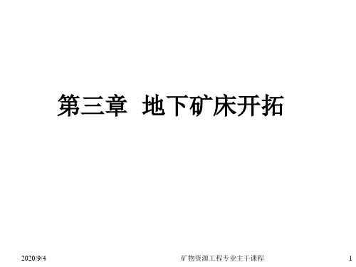 矿床开采理论与实践课件——地下矿床开拓