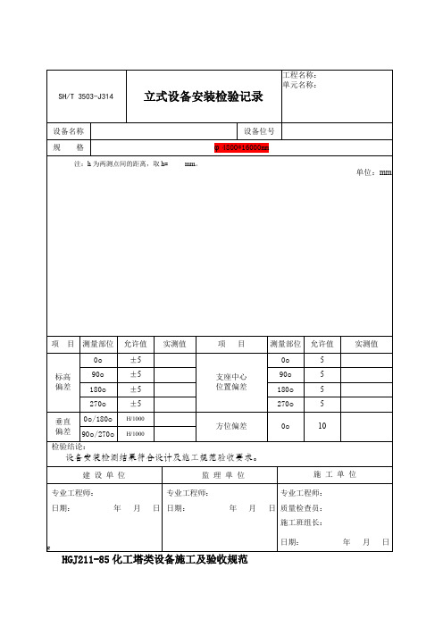 SHT3503 立式设备安装检验记录 模版