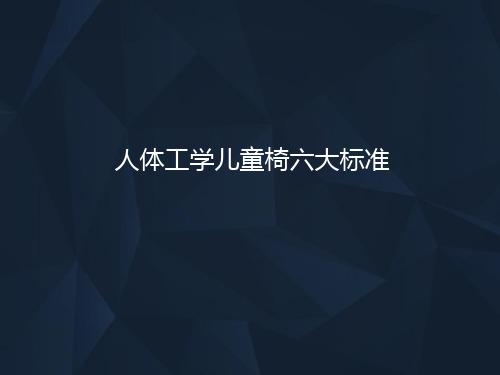 人体工学儿童椅六大标准