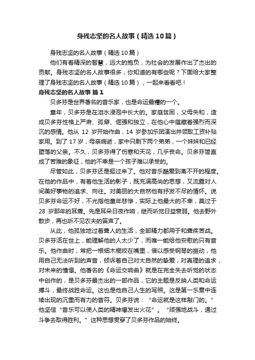 身残志坚的名人故事（精选10篇）