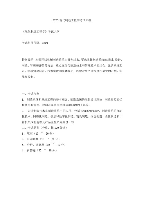 2209现代制造工程学考试大纲