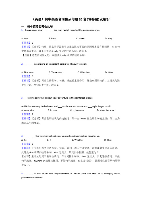 (英语)初中英语名词性从句题20套(带答案)及解析