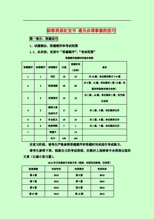 职称英语红宝书 通关必须掌握的技巧【孙wei】