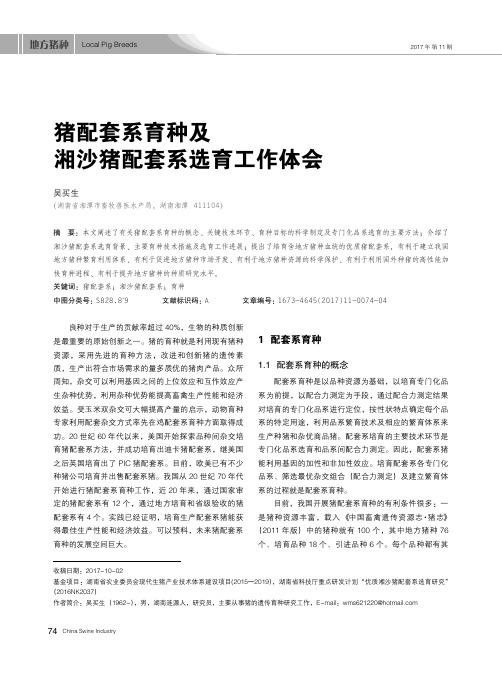 猪配套系育种及湘沙猪配套系选育工作体会
