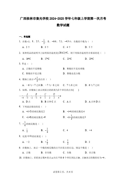 广西桂林市奎光学校2024-2025学年七年级上学期第一次月考数学试题