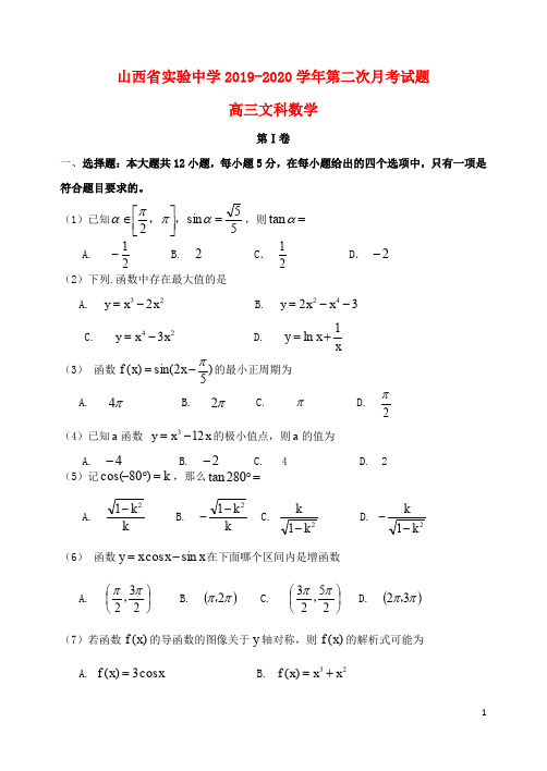 山西省实验中学2019_2020学年高三数学上学期第二次月考试题文