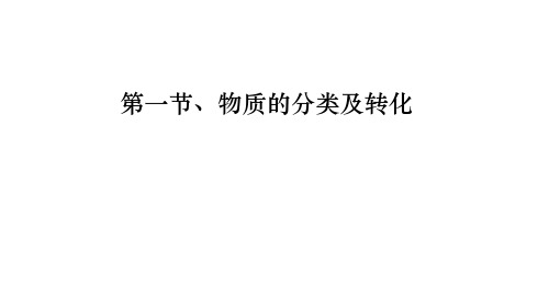 1.1物质的转化及分类课件高一上学期化学人教版必修第一册