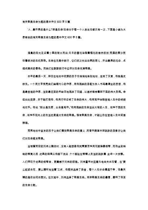 高中作文-有关敬畏生命为题的高中作文600字5篇