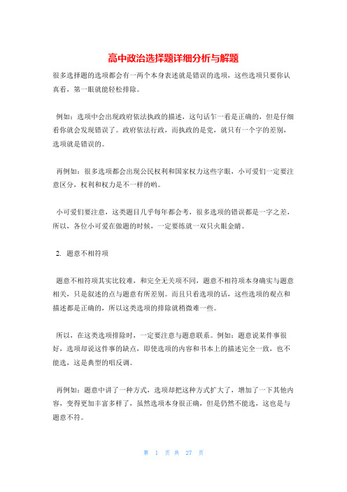 高中政治选择题详细分析与解题