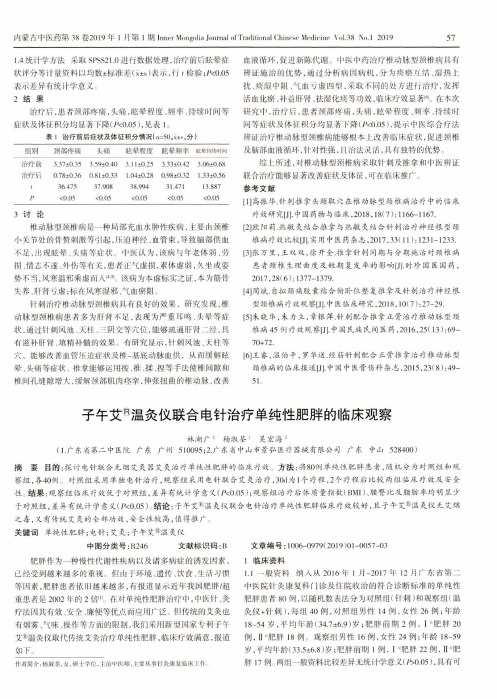 子午艾■温灸仪联合电针治疗单纯性肥胖的临床观察