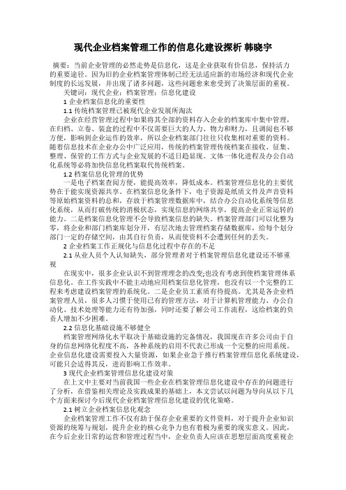 现代企业档案管理工作的信息化建设探析 韩晓宇