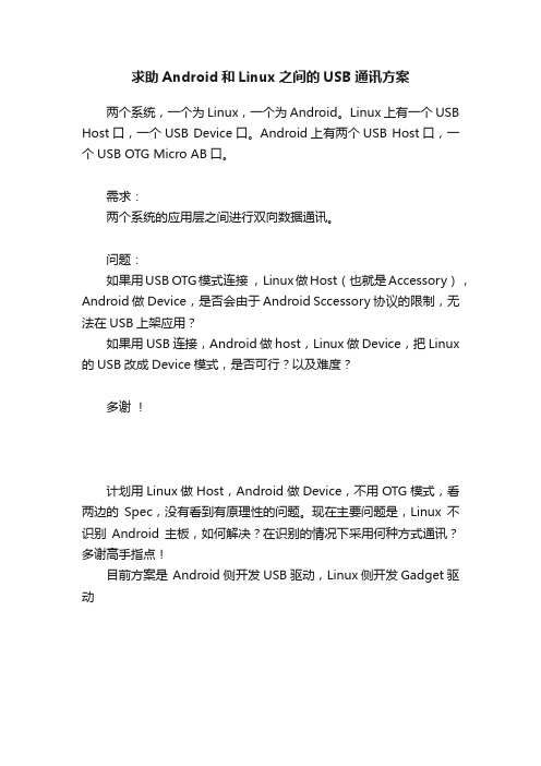 求助Android和Linux之间的USB通讯方案