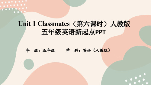 Unit 1 Classmates(第六课时)人教版五年级英语新起点PPT