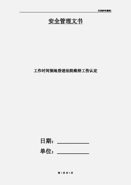 工作时间倒地昏迷法院维持工伤认定