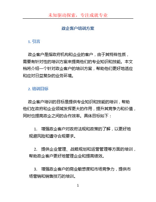 政企客户培训方案 (3)