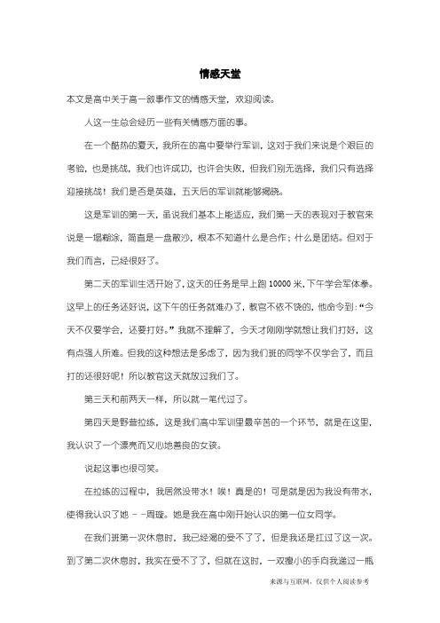 高一叙事作文:情感天堂