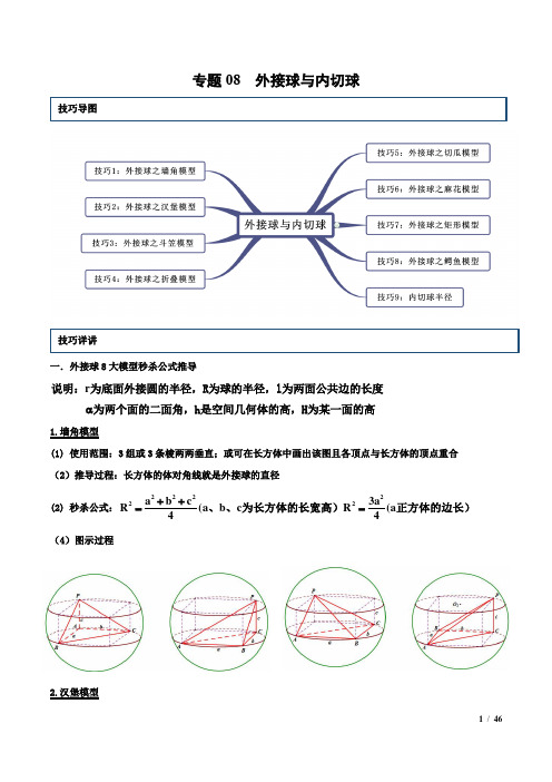 专题08 外接球与内切球(新高考地区专用)(解析版)复习资料