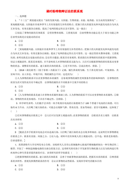 备战高考政治一轮复习第七课唯物辩证法的联系观作业(含解析)