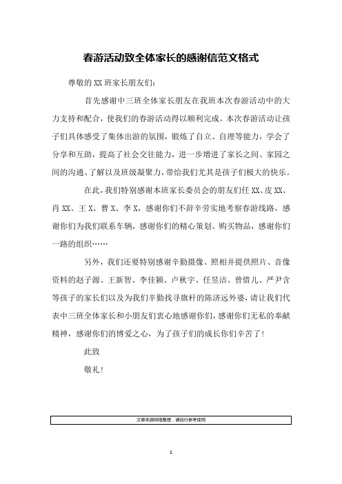 春游活动致全体家长的感谢信范文格式