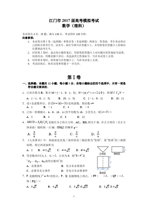 江门市2017届高考模拟考试(理数)汇总