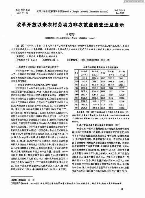 改革开放以来农村劳动力非农就业的变迁及启示