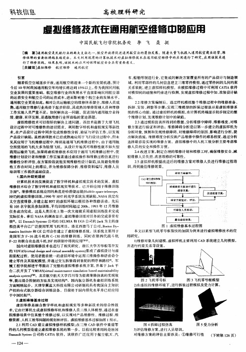 虚拟维修技术在通用航空维修中的应用