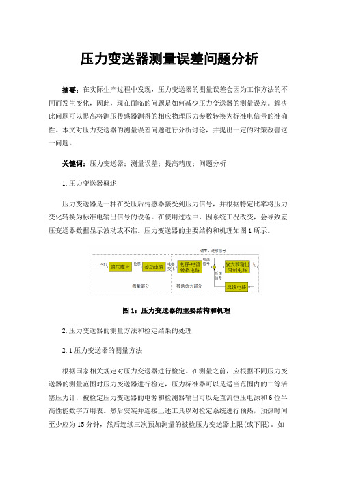 压力变送器测量误差问题分析