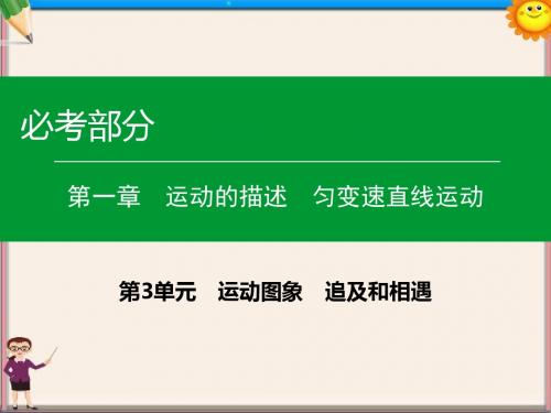 高考物理一轮复习第一章第3单元运动图象追及和相遇课件