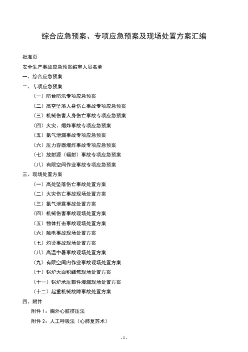 2020年综合应急预案、专项应急预案及现场处置方案(GB最新)