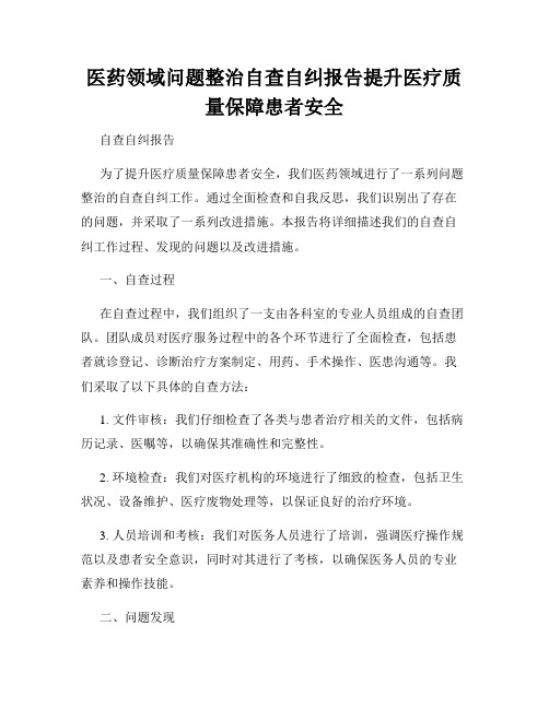 医药领域问题整治自查自纠报告提升医疗质量保障患者安全