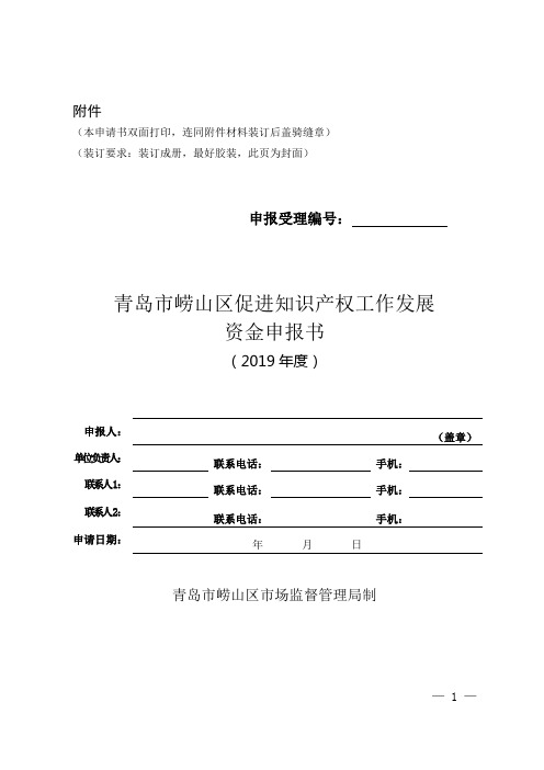 青岛市崂山区知识产权专项资金申请表