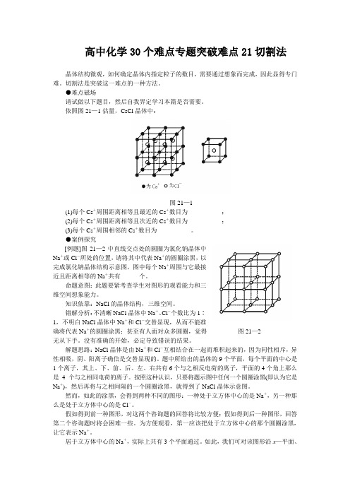 高中化学30个难点专题突破难点21切割法