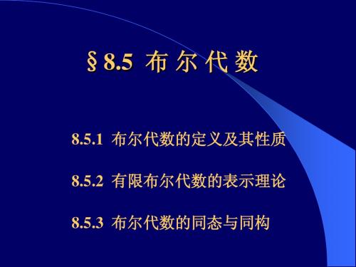 §8.5  布 尔 代 数(离散数学)