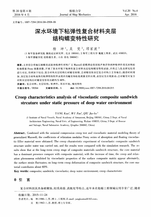 深水环境下粘弹性复合材料夹层结构蠕变特性研究