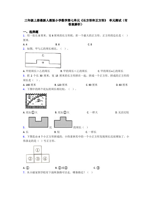 三年级上册最新人教版小学数学第七单元《长方形和正方形》 单元测试(有答案解析)