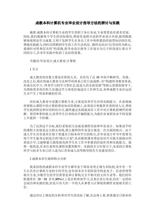 成教本科计算机专业毕业设计指导方法的探讨与实践