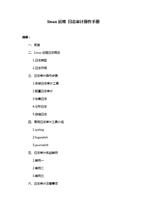 linux运维 日志审计操作手册