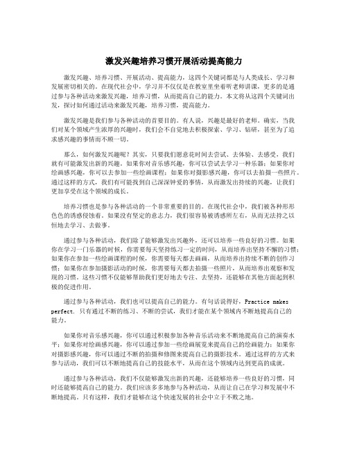 激发兴趣培养习惯开展活动提高能力