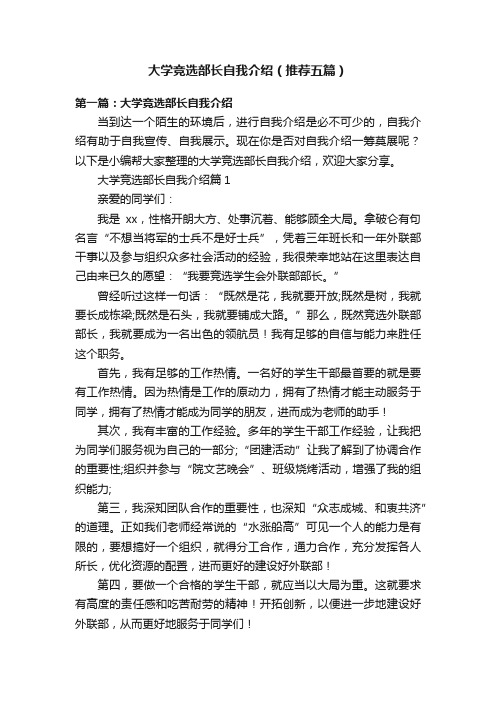 大学竞选部长自我介绍（推荐五篇）