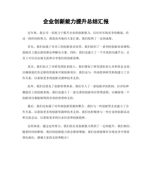 企业创新能力提升总结汇报